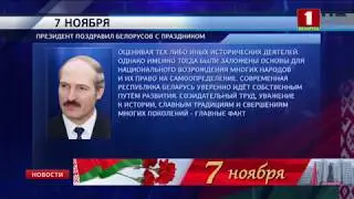 Александр Лукашенко поздравил белорусов с Днём Октябрьской революции