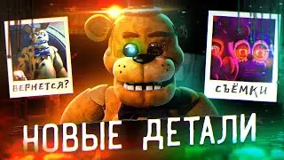 ФИЛЬМ ФНАФ 2 УЖЕ СКОРО? | Фильм FNAF | Five Nights at Freddy's