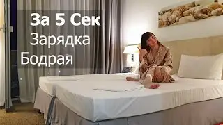 Зарядка Бодрая за 5 сек в Кровати и энергия на весь день гарантирована