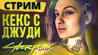 CYBERPUNK 2077 В 2021 ГОДУ - Пытаюсь романсить Джуди