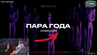 Злой и Диана Райс Смотрят ОСКАР ТВИЧА 2020 | Злой лучшее