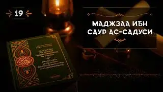 19 СПОДВИЖНИК МАДЖЗАА ИБН САУР АС-САДУСИ 