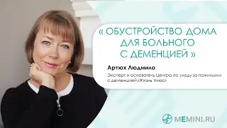 Деменция | Как обустроить дом для больного