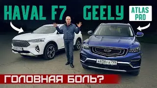 У них есть проблемы! Новый Geely Atlas Pro или Haval F7? Подробный сравнительный тест китайцев