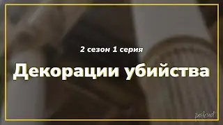 podcast | Декорации убийства - 2 сезон 1 серия - сериальный онлайн подкаст подряд, продолжение