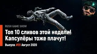 Топ 10 сливов этой недели! Капсулёры тоже плачут!