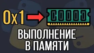 Выполнение кода Python в ОЗУ | Запускаем строки Python в оперативной памяти
