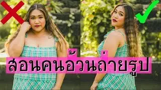คนอ้วนถ่ายรูปยังไงให้ดูเพรียว เปรี้ยว แซ่บ ด้วยเสื้อผ้ามือสองจตุจักร |Thangmo Diary