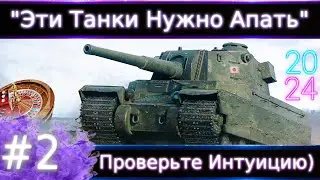 "Эти танки Нужно Апнуть"#2🔥 Что не так и как исправить?Хорошо Развита интуиция?Тогда получите золото