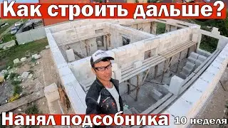 Как строить дальше? Нанял подсобника. 10 неделя второго сезона
