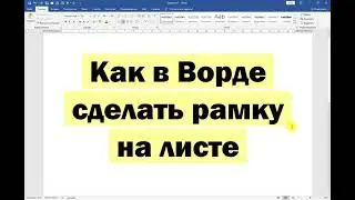 Как в Ворде сделать рамку на листе