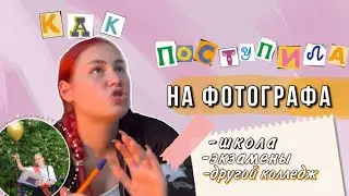 как поступила на фотографа | школа|жалею, что ушла после 9 | перевод в другой колледж