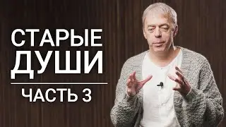 Старые души: часть 3 | Нумеролог Андрей Ткаленко