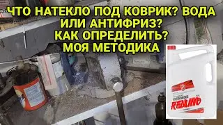 Вода или антифриз на коврике / под ковриком. Как определить? Моя методика.