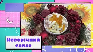 Просто і швидко – рецепт новорічного салату