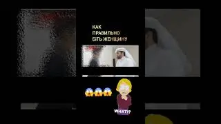 Как правильно бить жену в исламе?