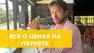 ЦЕНЫ НА ПХУКЕТЕ (ТАИЛАНД) — МОИ СОВЕТЫ, ЦЕНЫ НА ПРОДУКТЫ, ЕДУ В КАФЕ, ТРАНСПОРТ.