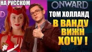 ТОМ ХОЛЛАНД (2020) ► Я ХОЧУ В ВАНДУ/ ВИЖН ! (НА РУССКОМ)