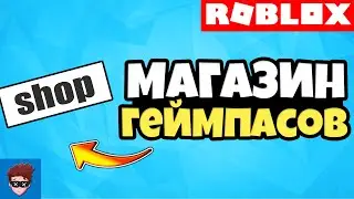 ГАЙД | Как сделать магазин геймпасов в Roblox Studio