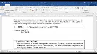 ОСНОВЫ «MACRO B».  Урок 12. ПЕРЕХОД И ПОВТОР