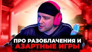 ЕГОР КРИД ПРО РАЗОБЛАЧЕНИЕ И АЗАРТНЫЕ ИГРЫ