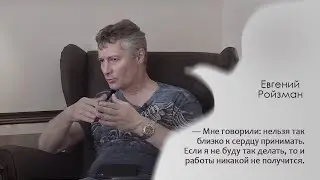 Беседа с Евгением Ройзманом.