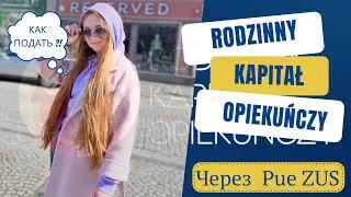 RKO (Rodzinny Kapitał Opiekuńczy), для тех кто въехал в  Польшу после 24.02.2022.