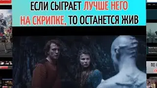 ЕСЛИ СЫГРАЕТ ЛУЧШЕ НЕГО НА СКРИПКЕ ТО ОСТАНЕТСЯ ЖИВ Название: 