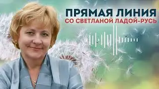 Прямая линия со Светланой Ладой-Русь