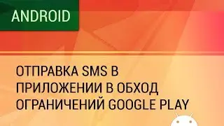 Android. How to send SMS despite Google Play limitations