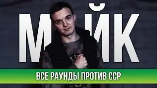 ВСЕ РАУНДЫ МАЙКА ПРОТИВ СЕРЕЖА СОТНИКОВ РЭПЕР