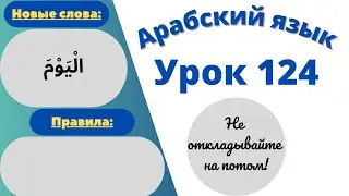 Начните сейчас! Арабский язык для начинающих. Урок 124