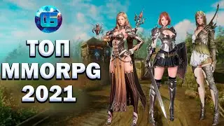 Самые ожидаемые MMORPG игры 2021 года