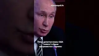 Путин: США будет толкать в Крым экстремистов с Украины #Shorts