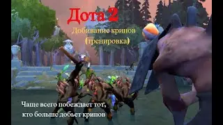 Дота 2. Добивание крипов (тренировка).