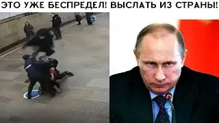 ⚡️Мигранты снова НАПАЛИ НА ПОЛИЦИЮ в Москве в метро!