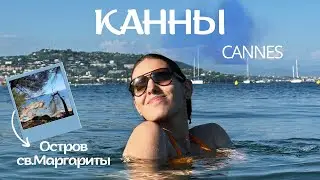 КАННЫ || Уплыли на остров 🏝️/ Потрясающий ресторан на крыше