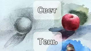 Тень и свет. Объём и форма. Основы в рисовании. Base of drawning.