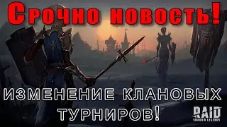 Raid Shadow Legends | ИЗМЕНЕНИЯ турнира КЛАНОВ