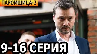 Паромщица 2 сезон. Долина мечты 9, 10, 11, 12, 13, 14, 15, 16 серия - анонс и дата выхода (2023)