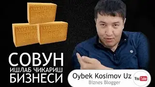 CОВУН ИШЛАБ ЧИКАРИШ БИЗНЕСИ kichik biznes goyalar sovun ishlab chiqarish кичик бизнес гоялар