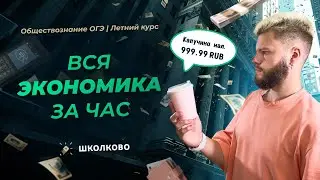 Экономика ЗА ЧАС | Обществознание ОГЭ 2025 | Летний курс