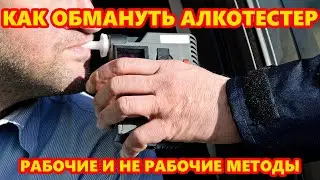 Как обмануть алкотестер  Рассказываю, какие методы работают, а какие нет.
