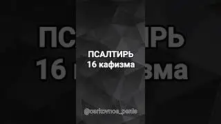 Псалтирь, 16 кафизма