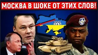 Москва в ступоре от этих слов и грозит захватом всей Украины. Пентагон и Киев ответили.