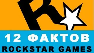12 ФАКТОВ о Rockstar Games