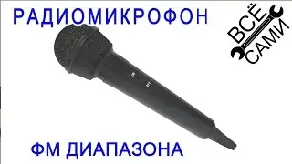 Радиомикрофон FM диапазона с корпусом, паяем и собираем. DIY KIT