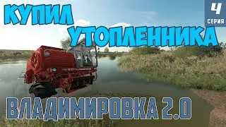 Farming Simulator | ДОСТАЕМ ДОН 1500 ИЗ РЕКИ | КУПЛЕН ЗА КОПЕЙКИ | 