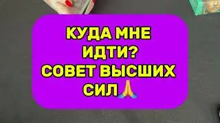 🪬🔮СОВЕТ ВЫСШИХ СИЛ:КУДА МНЕ ИДТИ?🪬🔮