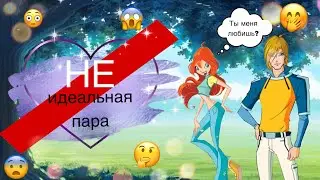 БЛУМ И СКАЙ НЕ ИДЕАЛЬНАЯ ПАРА?!///ПОЧЕМУ?!?!?///ВИНКС///WINX CLUB